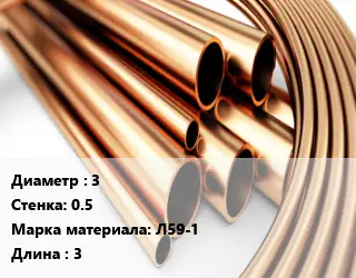 Труба латунная 3 s=0.5 Марка: Л59-1 L=3